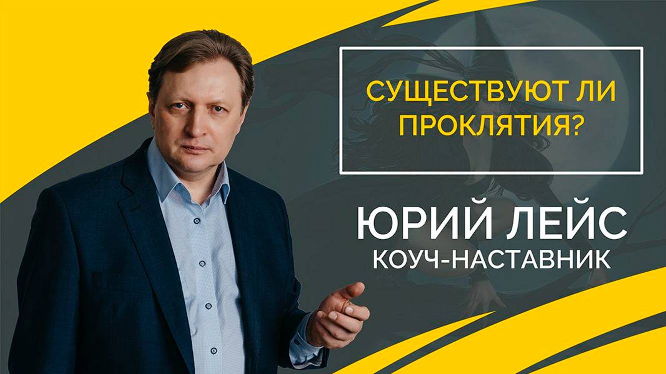 Существую ли проклятия? смотреть онлайн
