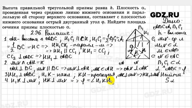 № 296 - Геометрия 10-11 класс Атанасян смотреть онлайн