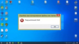 Разрушительный Сбой 0x8000ffff при Работе с Флешкой