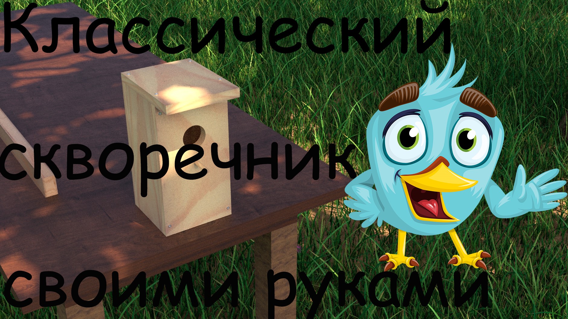 Скворечник своими руками смотреть онлайн