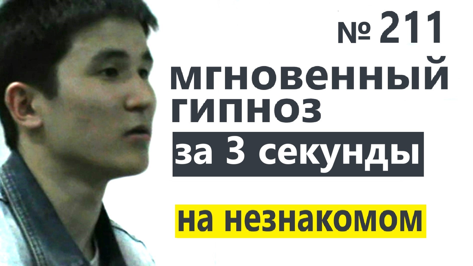Мгновенный гипноз