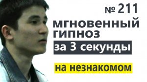 Мгновенный гипноз