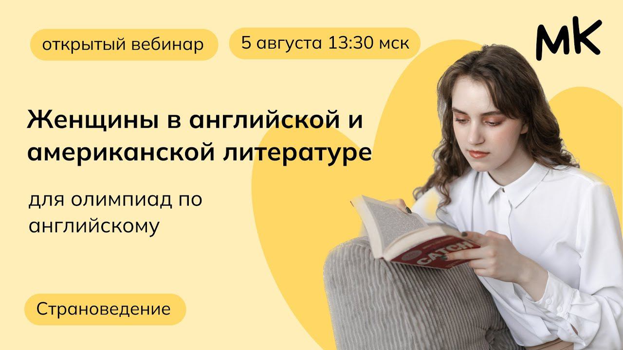 Женщины в английской и американской литературе | Олимпиады по английскому | мейнкурс смотреть онлайн