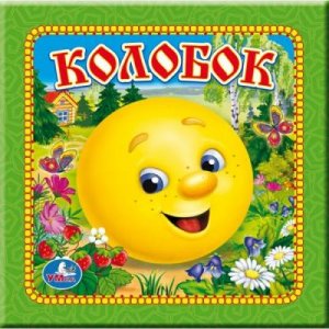 "Русские сказки" Сказка колобок