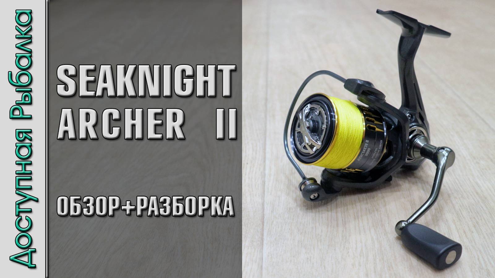 ЛУЧШАЯ КАТУШКА с АлиЭкспресс за 20$ ⁉ SeaKnight Archer 2 | Обзор с разборкой смотреть онлайн