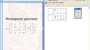 1 Решение системы линейных уравнений СЛАУ через обратную матрицу в Mathcad Определитель матрицы