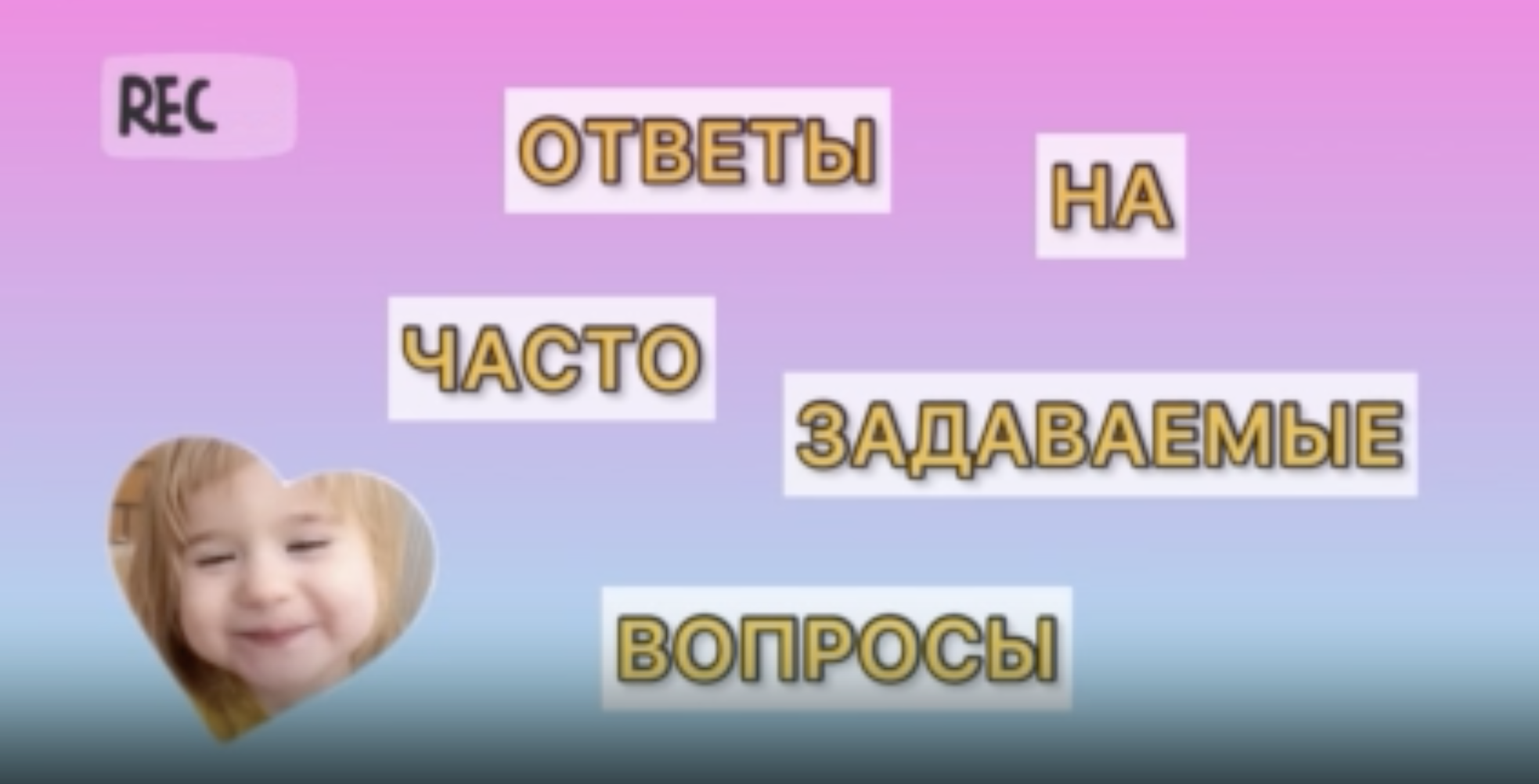 ОТВЕТЫ НА САМЫЕ НАСУЩНЫЕ ВОПРОСЫ О НАС ? | HAHALIVARS