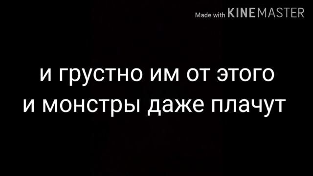 Текст колыбельной " монстры тоже люди " смотреть онлайн