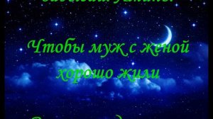Молитва, Заговор Чтобы муж больше думал о жене