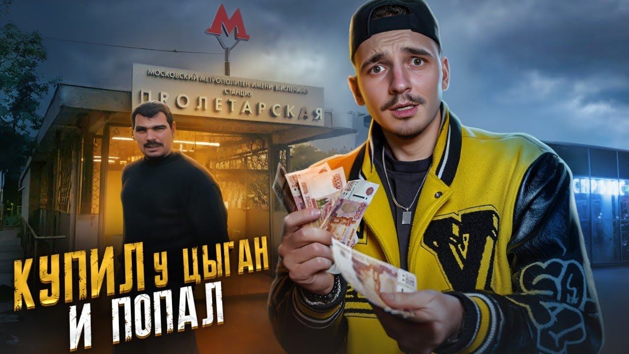 Купил у ЦЫГАН и ПОПАЛ НА 150000 рублей!!! Они мне продали... смотреть онлайн