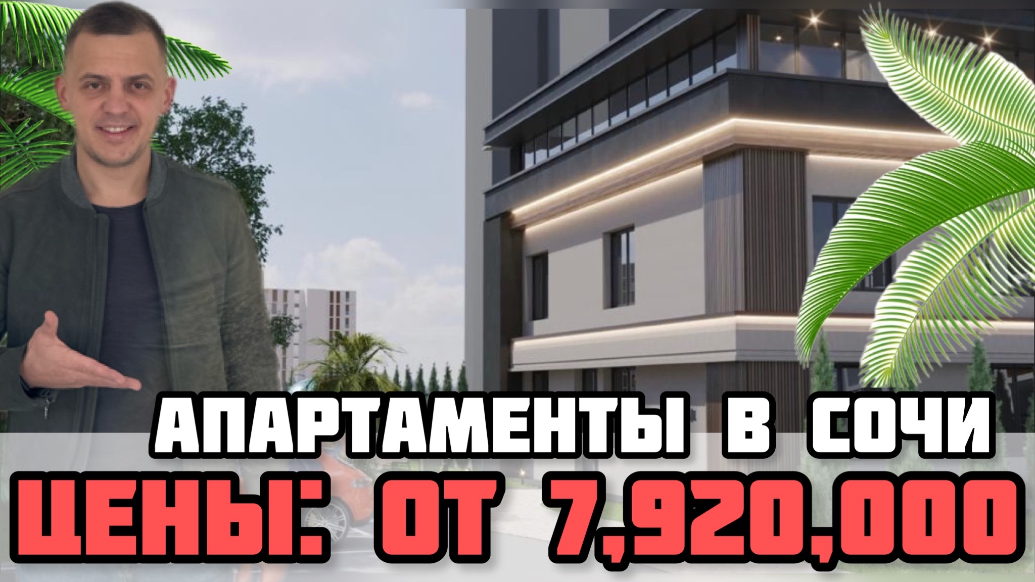 Город Сочи: старт продаж апартаментов в клубном доме центральной части города. смотреть онлайн