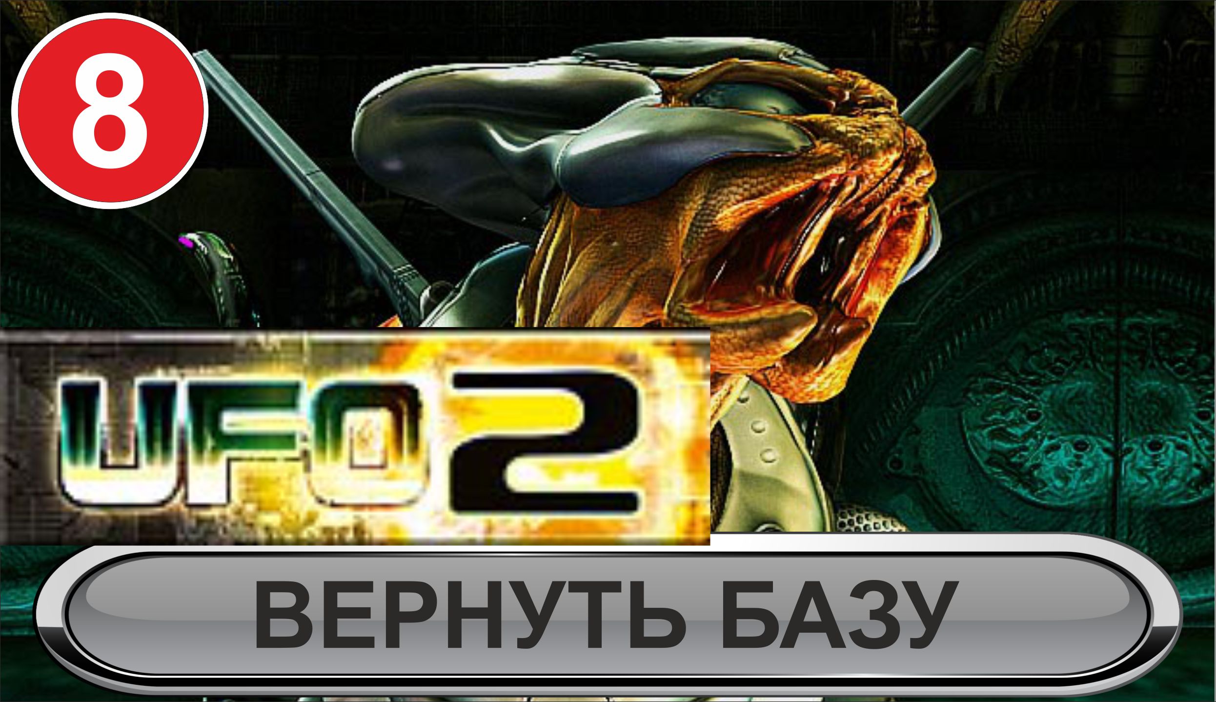 UFO2:Extraterrestrials - Вернуть базу