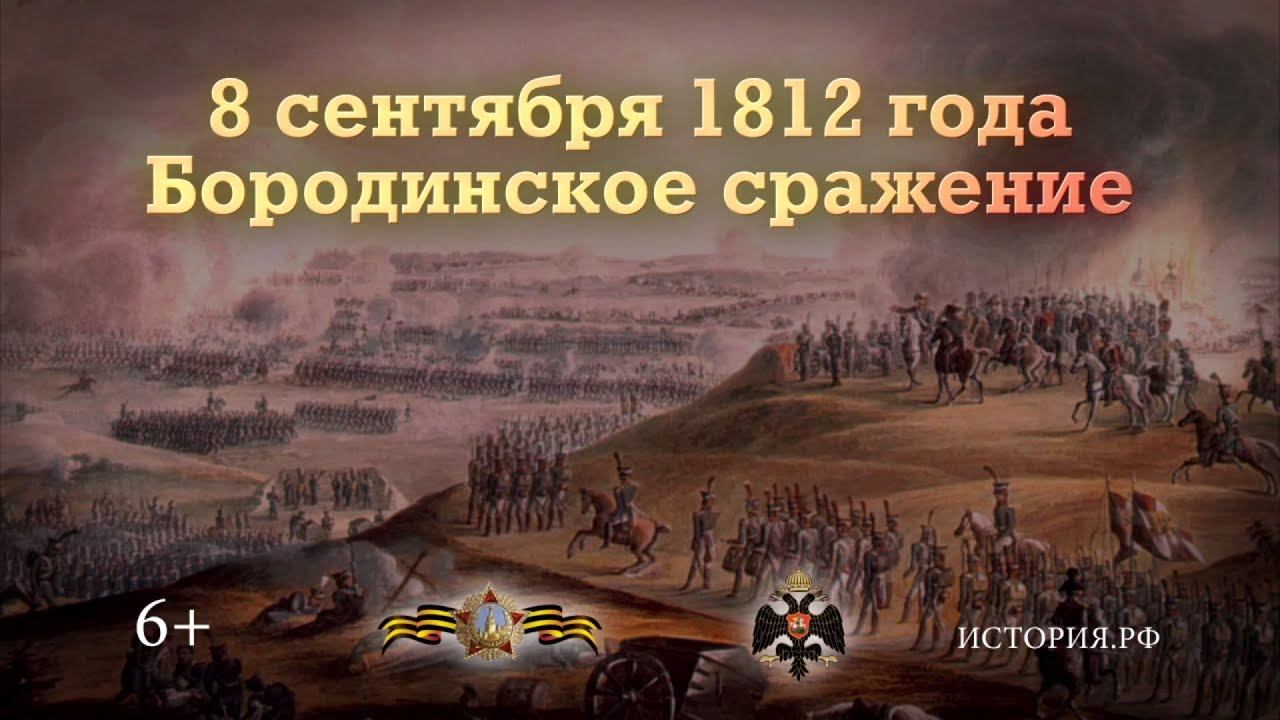 Бородинское сражение. 8 сентября 1812 года смотреть онлайн