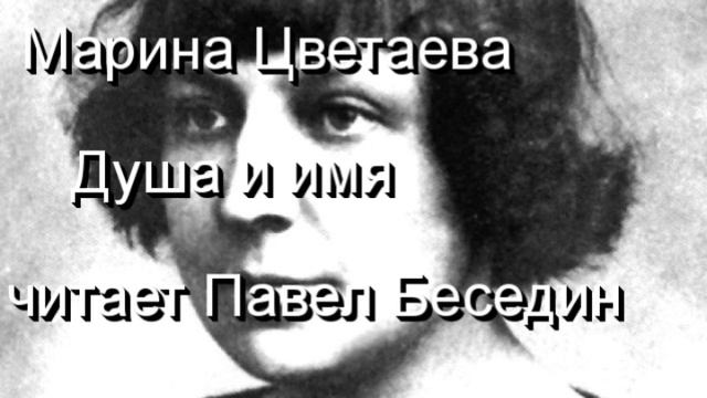 Марина Цветаева Душа и имя читает Павел Беседин смотреть онлайн