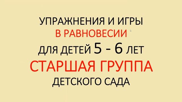 Игры и упражнения в РАВНОВЕСИИ детям 5-6 лет, СТАРШАЯ группа детского сада смотреть онлайн