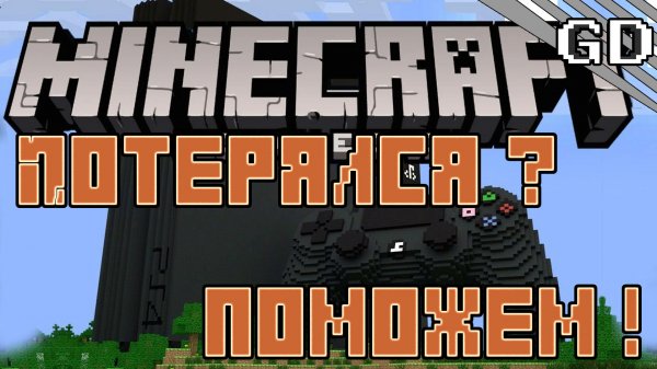 Как найти свои вещи в Майнкрафте