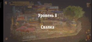 Rooms & exit глава 6 (злые игры) 
Уровень 8 свалка