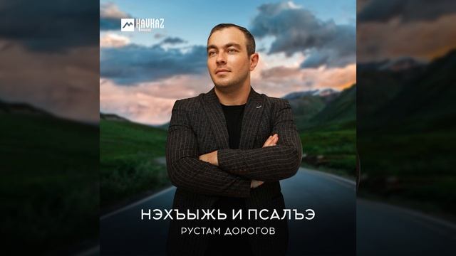 Нэхъыжь и псалъэ смотреть онлайн