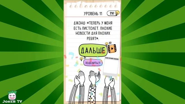 Brain Test 2 Беймс Джонд и Ваня  Часть 2