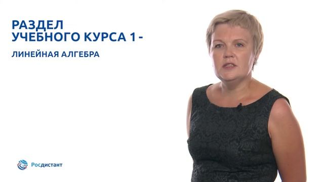 Вводная видеолекция к курсу "Линейная алгебра и аналитическая геометрия" смотреть онлайн