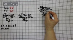 Страница 70 Задание 15 – Математика 4 класс Моро – Учебник Часть 2