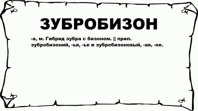 ЗУБРОБИЗОН - что это такое? значение и описание смотреть онлайн