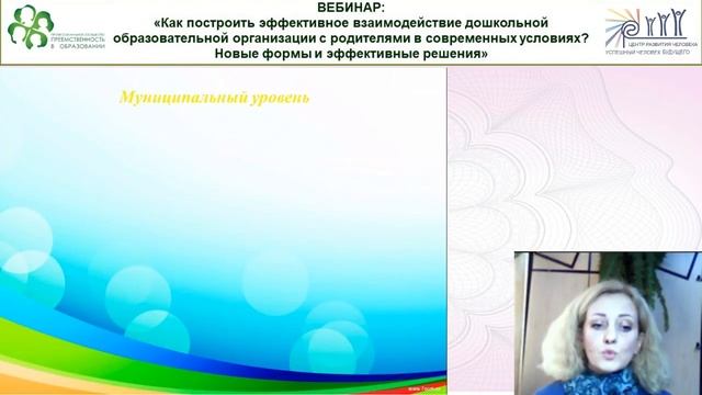 Вебинар: Как построить эффективное взаимодействие ДОО с родителями.mp4 смотреть онлайн