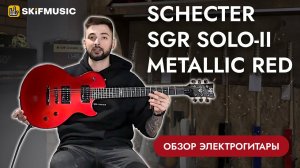 Обзор электрогитары Schecter SGR Solo-II Metallic Red | SKIFMUSIC.RU