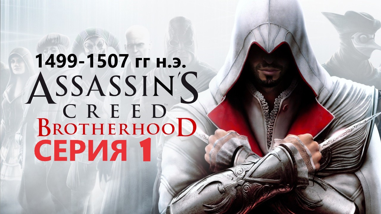 #88 АС МАРАФОН! 1499-1507 гг.► Проходим БРАТСТВО КРОВИ. Серия 1 смотреть онлайн