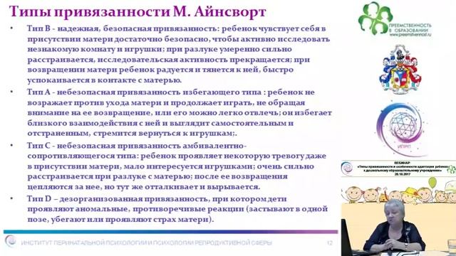 Вебинар: Типы привязанности и особенности адаптации ребенка к ОУ.mp4 смотреть онлайн