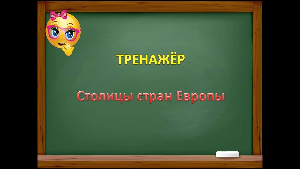 Тренажёр Столицы стран Европы.mp4 смотреть онлайн