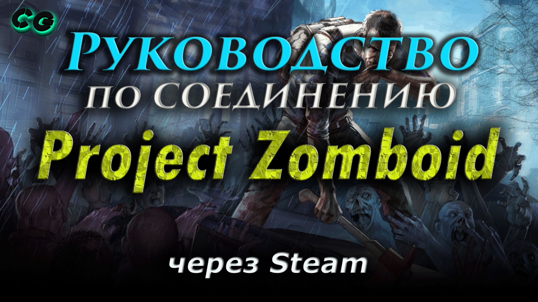 Руководство по соединению #46 Project Zomboid через Steam (v41.78.16) Актуально в 2023 смотреть онлайн