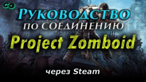 Руководство по соединению #46 Project Zomboid через Steam (v41.78.16) Актуально в 2023