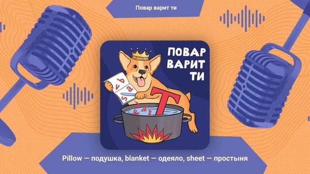 Постельные принадлежности: pillow (подушка), blanket (одеяло), sheet (простыня) | Повар варит ти смотреть онлайн