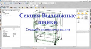 Базис Мебельщик Параметрическая база.Секция выдвижные ящики.avi