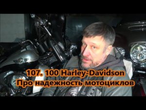 ПРО НАДЕЖНОСТЬ МОТОЦИКЛОВ  Harley-Davidson 100. 107