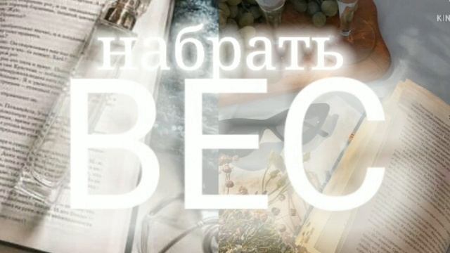 *САБЛИМИНАЛ НАБРАТЬ ВЕС* смотреть онлайн