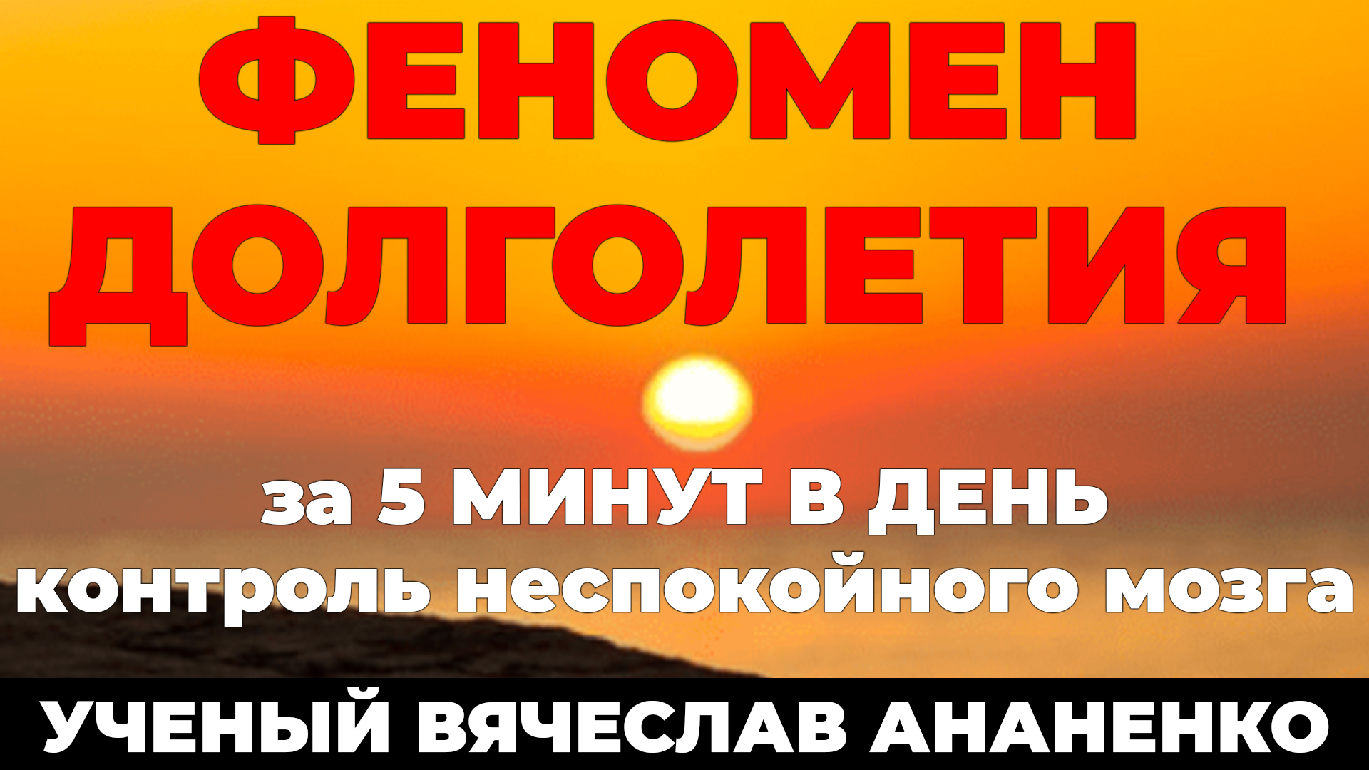 Контроль неспокойного УМА, лучшая методика ДОЛГОЛЕТИЯ