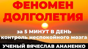 Контроль неспокойного УМА, лучшая методика ДОЛГОЛЕТИЯ