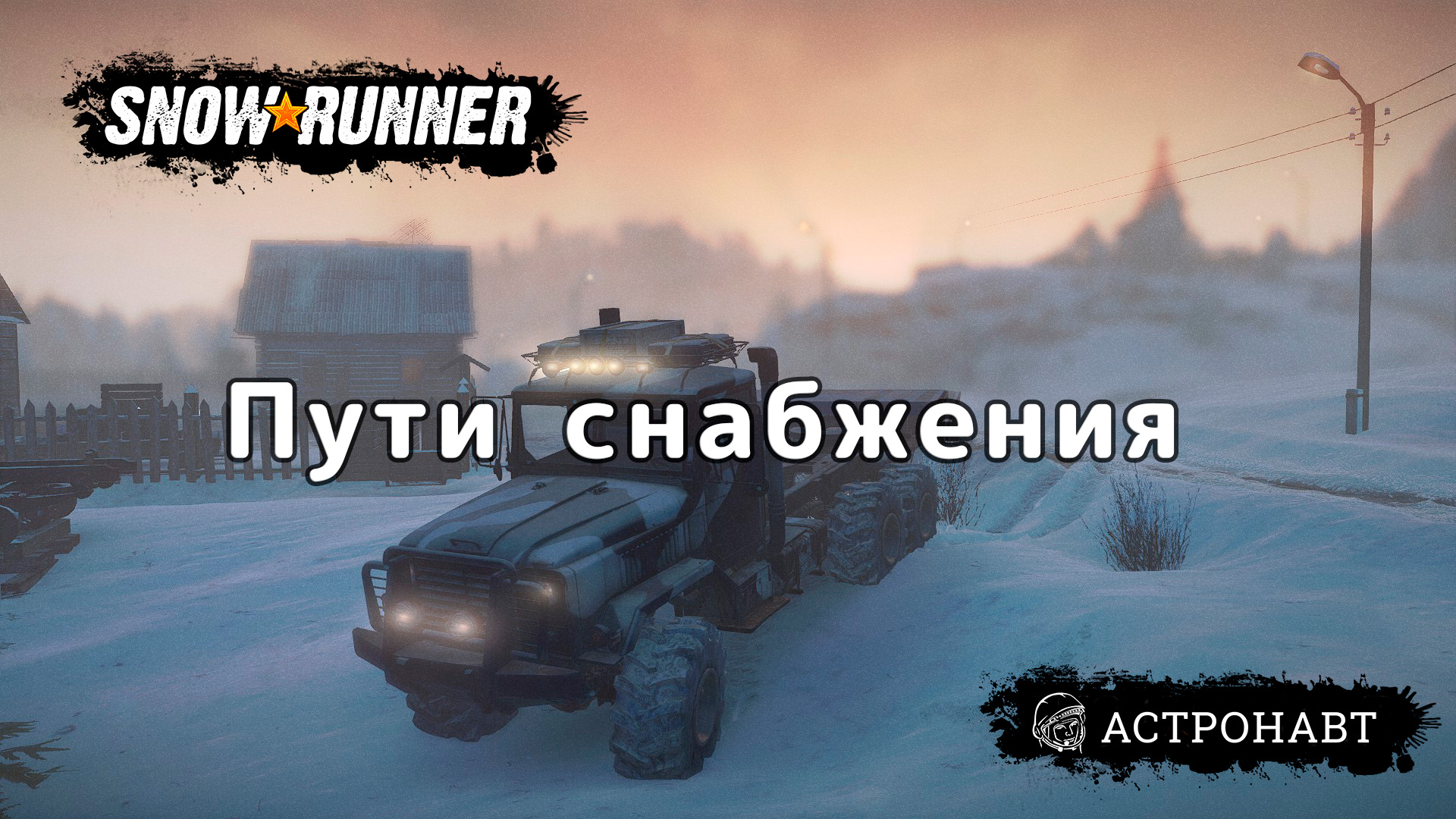 SnowRunner - Пути снабжения (Амур) смотреть онлайн