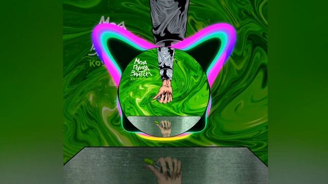 KOSTROMIN - Моя Голова Винтом (басс)