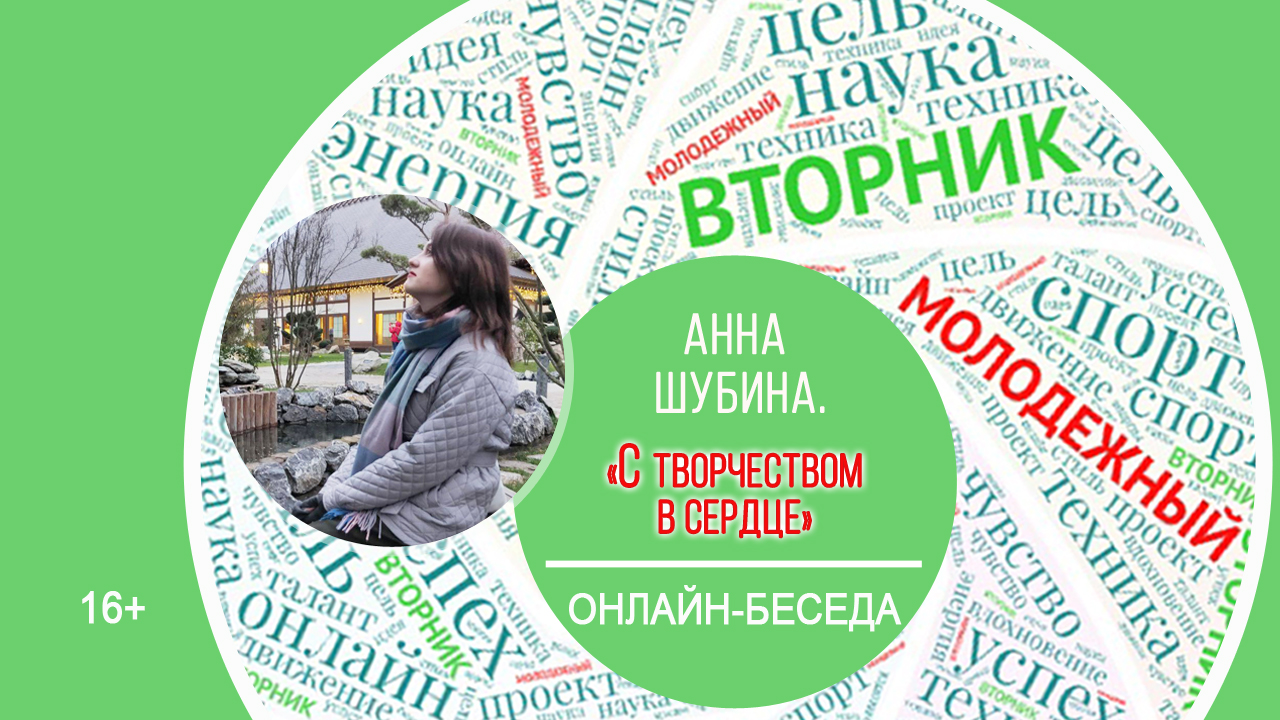 МОЛОДЁЖНЫЙ ВТОРНИК с Анной Шубиной смотреть онлайн