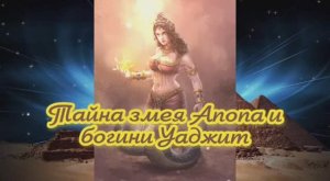 Тайна змея Апопа и богини Уаджит