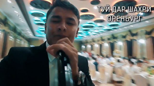 Равшан Аннаев-Туй Дар Шахри Оренбург 2019 смотреть онлайн