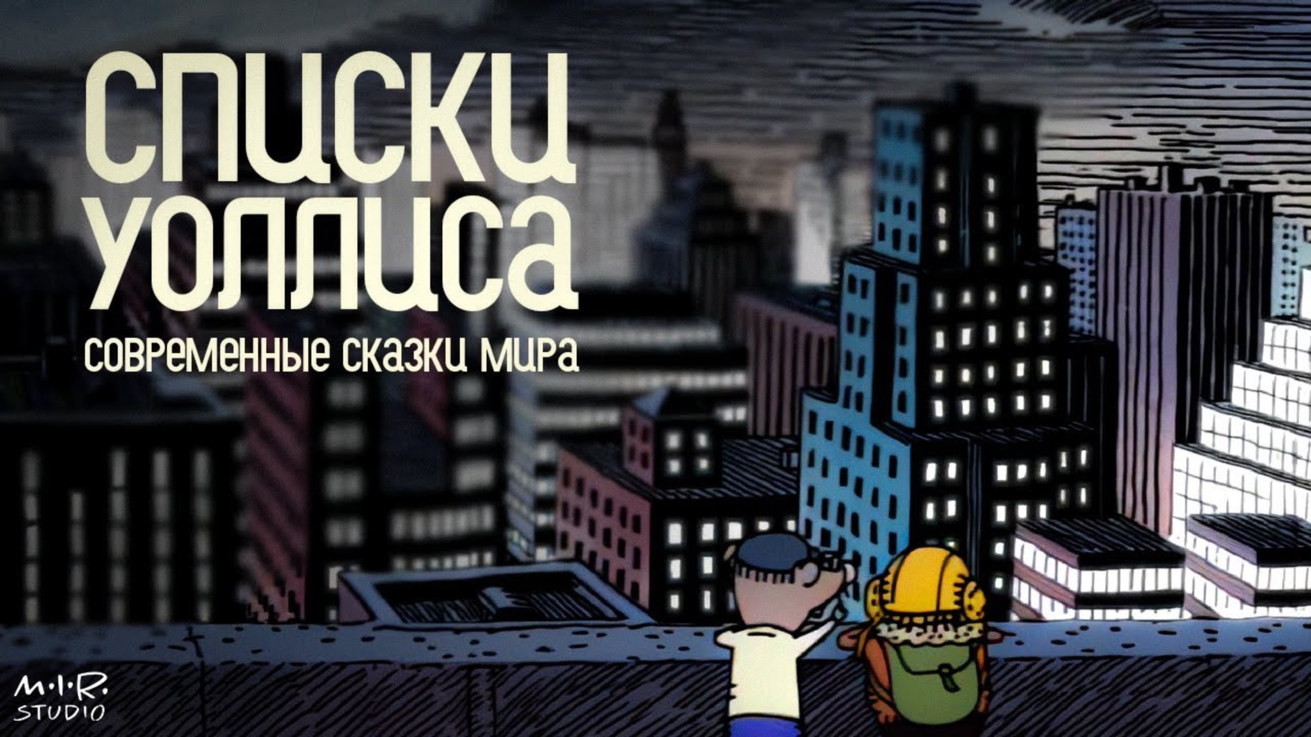 Списки Уоллиса смотреть онлайн