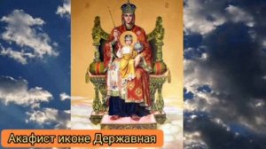 Акафист Державной иконе Божьей Матери