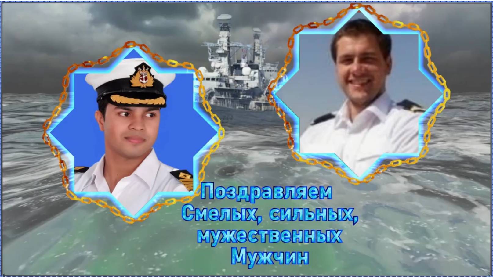 Поздравление для настоящих Мужчин! смотреть онлайн