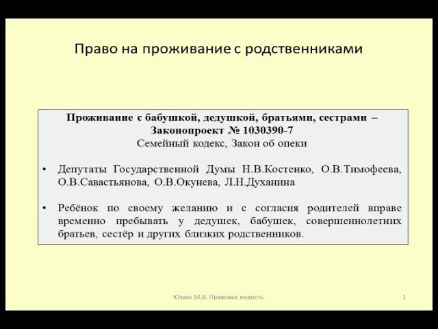 Право ребенка на проживание с близкими родственниками / Accommodation Of A Child With A Grandmother