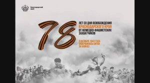 9 октября – День освобождения Краснодарского края и завершения битвы за Кавказ.