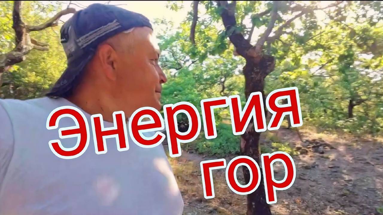 Энергия гор. Архипо-Осиповка ,гора Ёжик